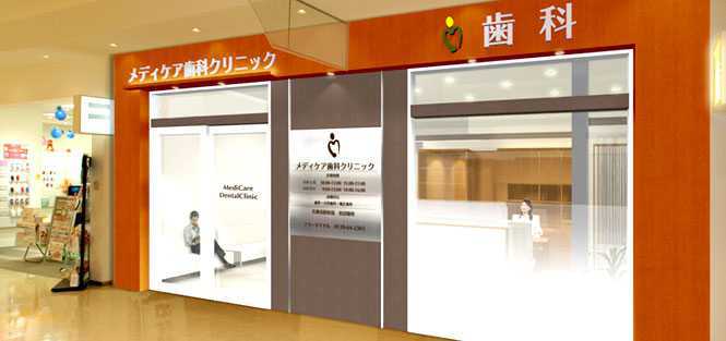 メディケア歯科クリニック